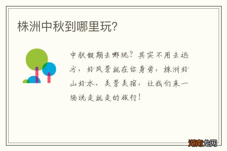 株洲中秋到哪里玩？