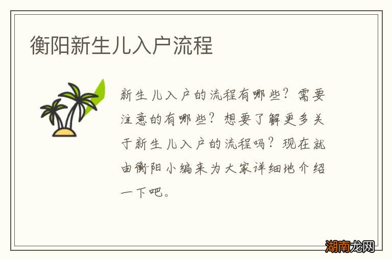 衡阳新生儿入户流程