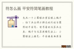 符怎么画 平安符简笔画教程