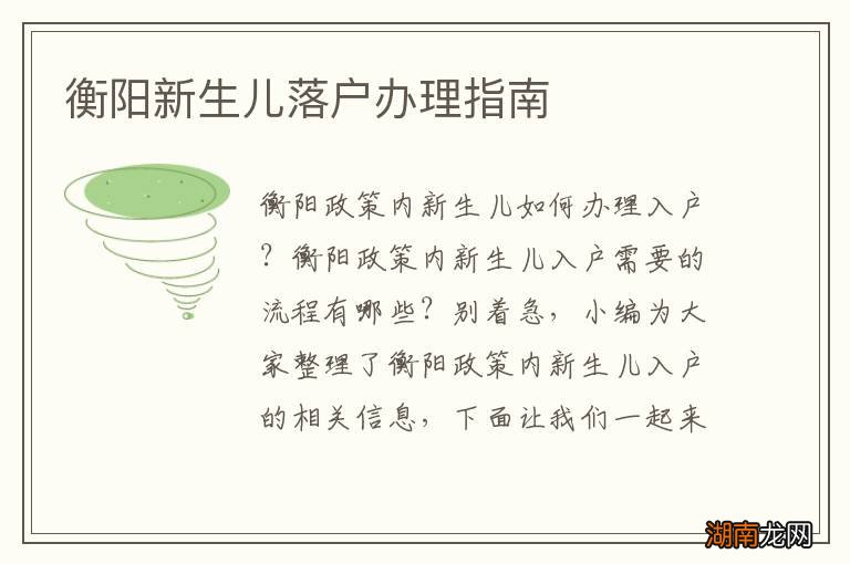 衡阳新生儿落户办理指南