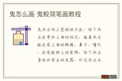 鬼怎么画 鬼鲛简笔画教程