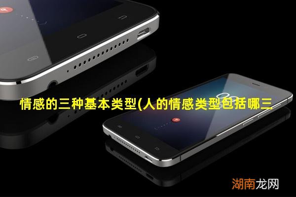 人的情感类型包括哪三种 情感的三种基本类型