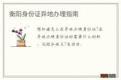 衡阳身份证异地办理指南