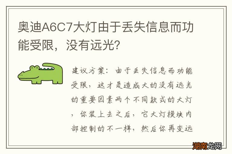 奥迪A6C7大灯由于丢失信息而功能受限，没有远光？