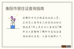衡阳市居住证查询指南