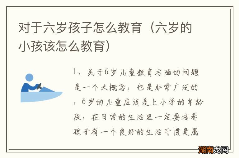 六岁的小孩该怎么教育 对于六岁孩子怎么教育
