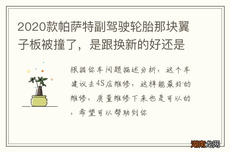 2020款帕萨特副驾驶轮胎那块翼子板被撞了，是跟换新的好还是修复喷漆好？