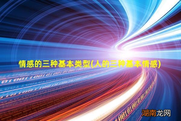 人的三种基本情感 情感的三种基本类型