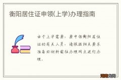 上学 衡阳居住证申领办理指南