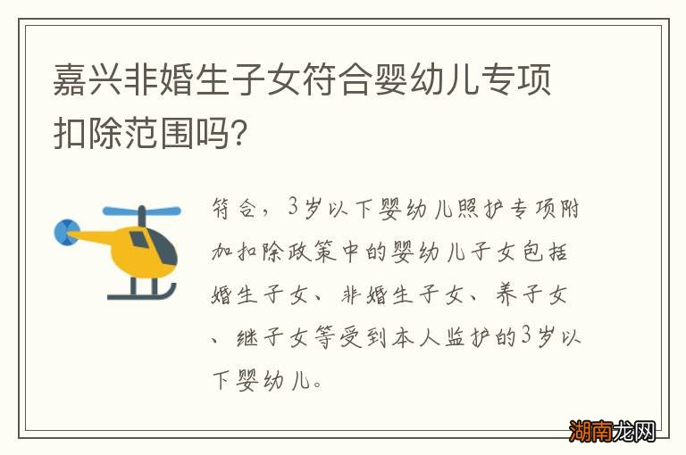 嘉兴非婚生子女符合婴幼儿专项扣除范围吗？