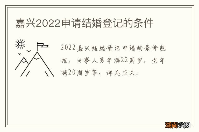 嘉兴2022申请结婚登记的条件