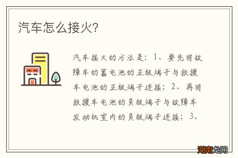 汽车怎么接火？