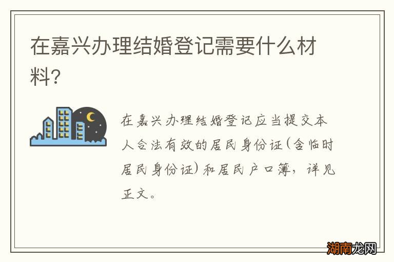在嘉兴办理结婚登记需要什么材料?