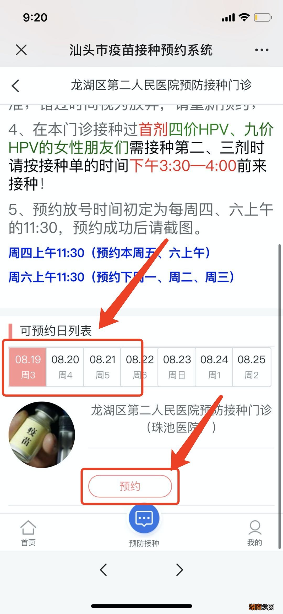 珠池医院 龙湖区第二人民医院接种预约指南