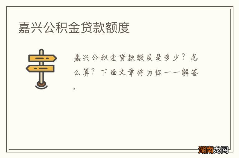 嘉兴公积金贷款额度