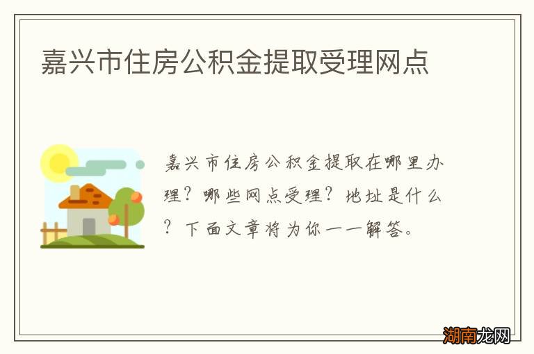嘉兴市住房公积金提取受理网点