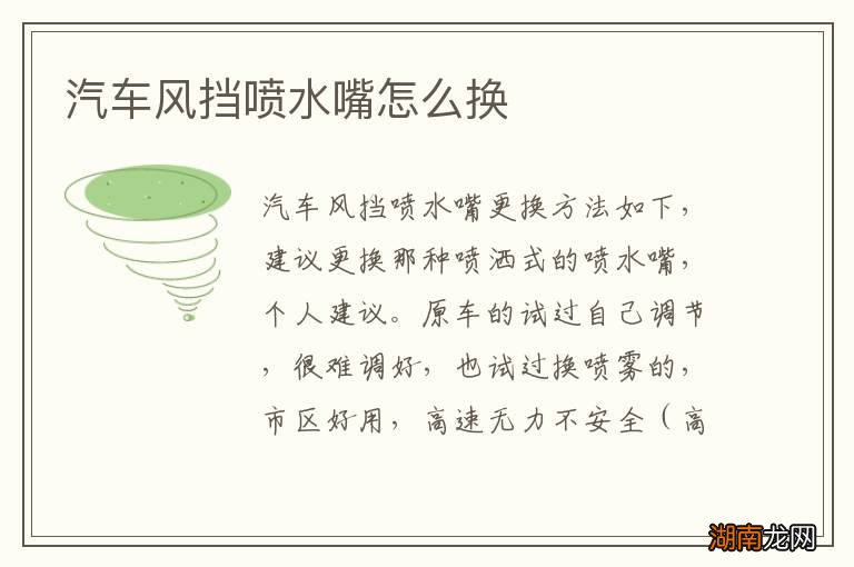汽车风挡喷水嘴怎么换
