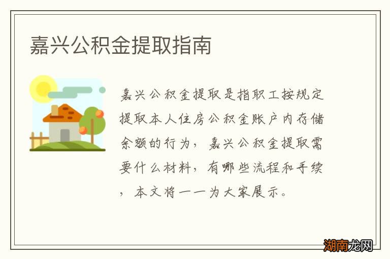 嘉兴公积金提取指南