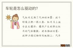 车轮是怎么驱动的？