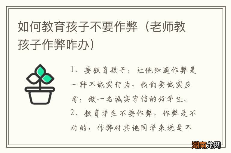 老师教孩子作弊咋办 如何教育孩子不要作弊