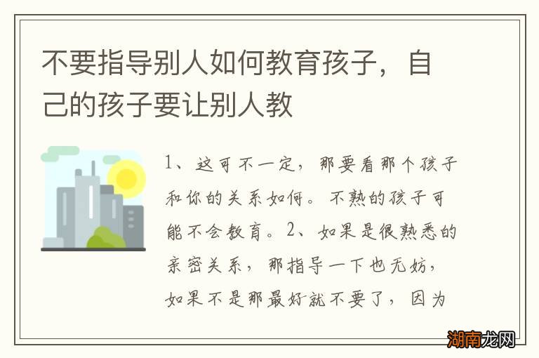 不要指导别人如何教育孩子,自己的孩子要让别人教
