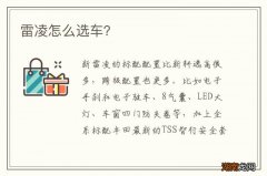 雷凌怎么选车？