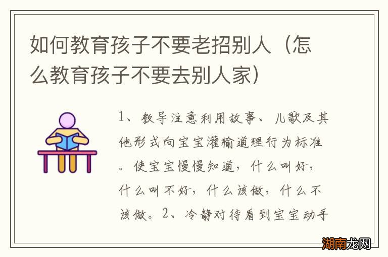 怎么教育孩子不要去别人家 如何教育孩子不要老招别人