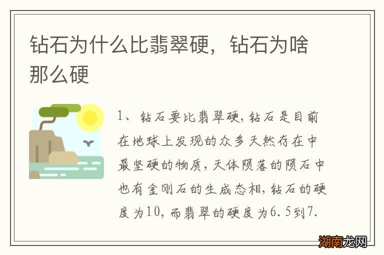 钻石为什么比翡翠硬，钻石为啥那么硬