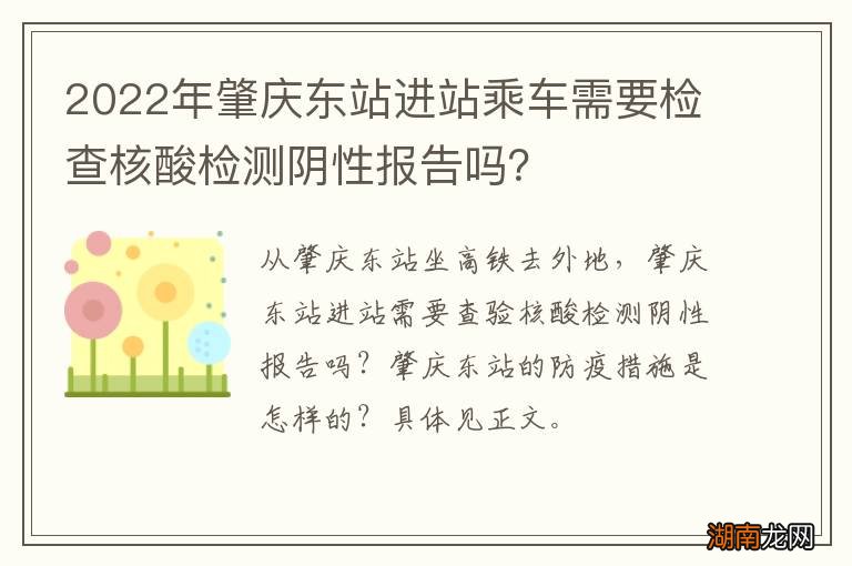 2022年肇庆东站进站乘车需要检查核酸检测阴性报告吗？