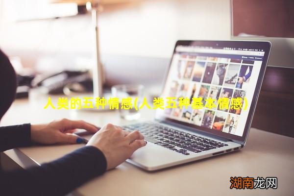 人类五种基本情感 人类的五种情感