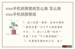 vivo手机锁屏壁纸怎么换 怎么换vivo手机锁屏壁纸