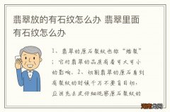 翡翠放的有石纹怎么办 翡翠里面有石纹怎么办