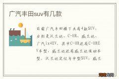 广汽丰田suv有几款