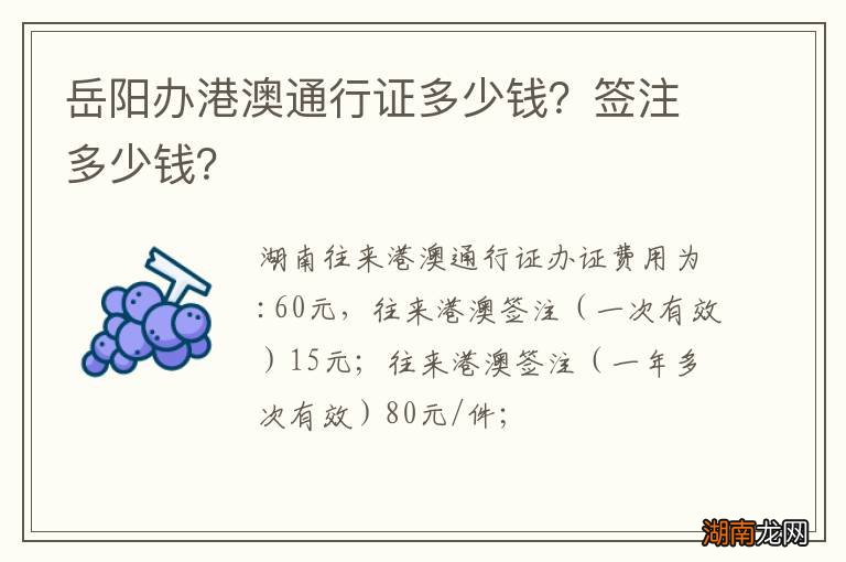 岳阳办港澳通行证多少钱?签注多少钱?