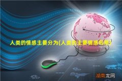 人类的主要情感包括 人类的情感主要分为