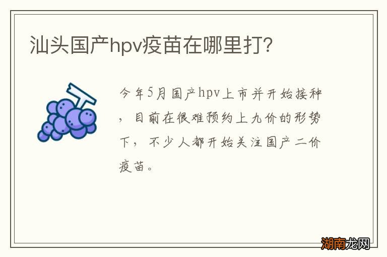 汕头国产hpv疫苗在哪里打?