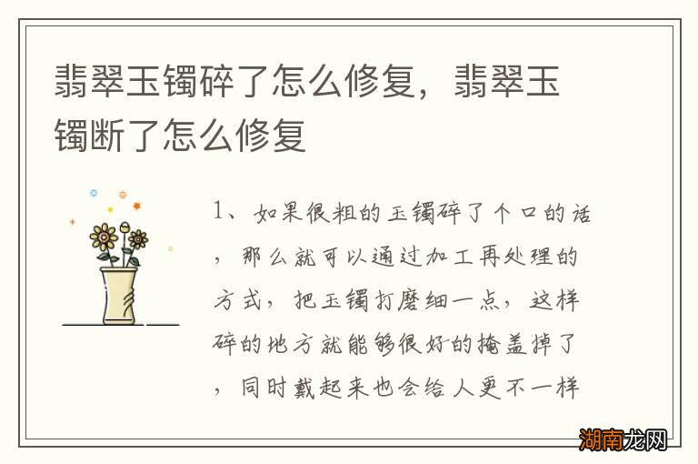 翡翠玉镯碎了怎么修复,翡翠玉镯断了怎么修复