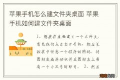 苹果手机怎么建文件夹桌面 苹果手机如何建文件夹桌面