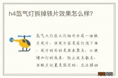 h4氙气灯拆掉铁片效果怎么样？