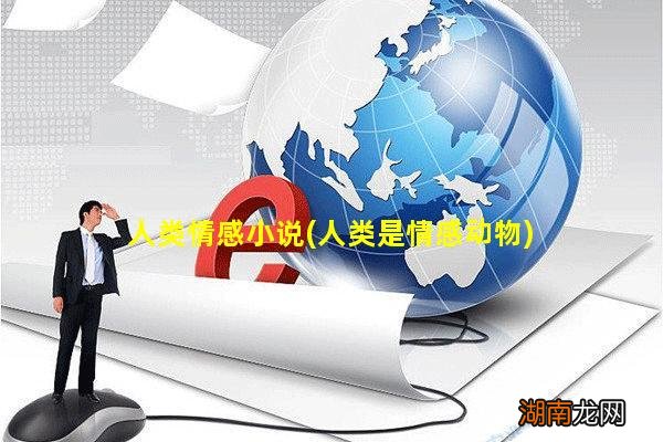 人类是情感动物 人类情感小说