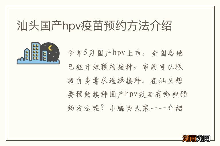 汕头国产hpv疫苗预约方法介绍
