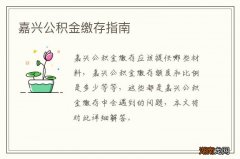 嘉兴公积金缴存指南
