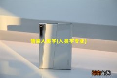 人类学专业 情感人类学