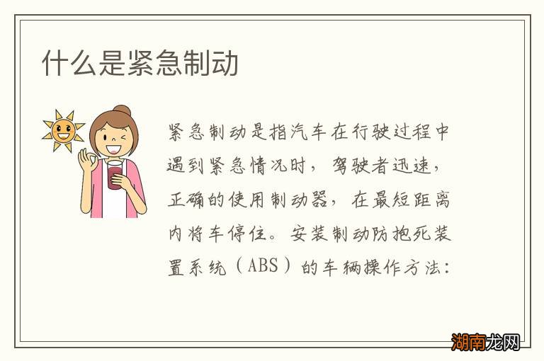 什么是紧急制动