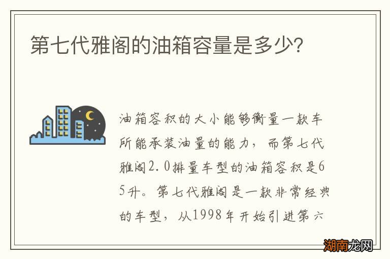 第七代雅阁的油箱容量是多少?