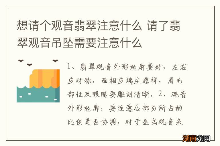 想请个观音翡翠注意什么 请了翡翠观音吊坠需要注意什么