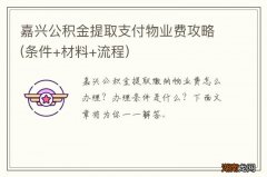 条件+材料+流程 嘉兴公积金提取支付物业费攻略