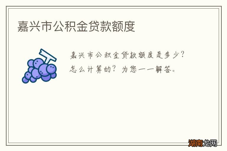 嘉兴市公积金贷款额度