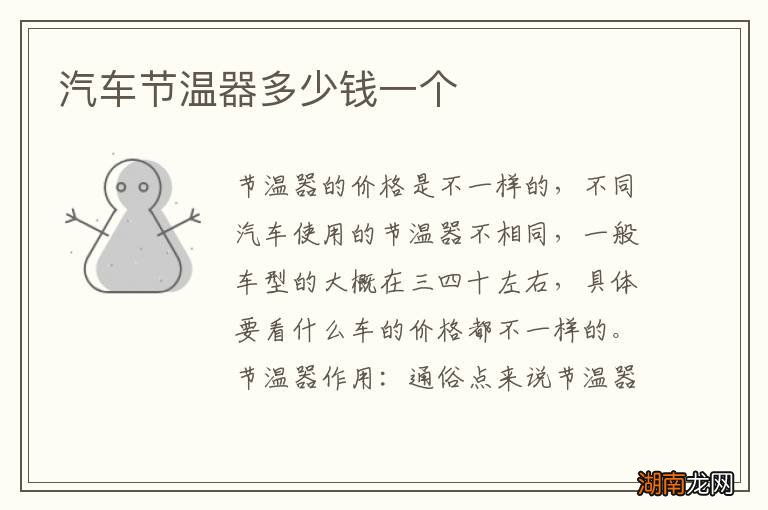 汽车节温器多少钱一个