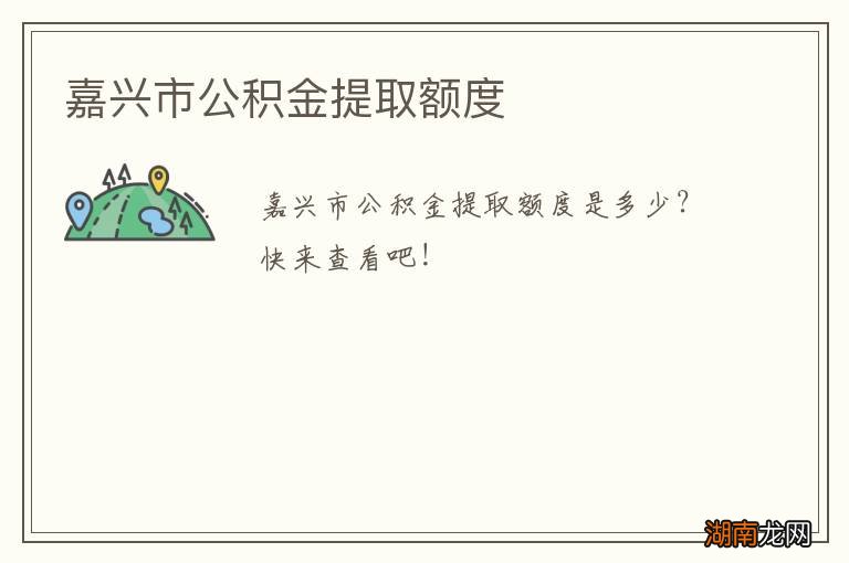 嘉兴市公积金提取额度